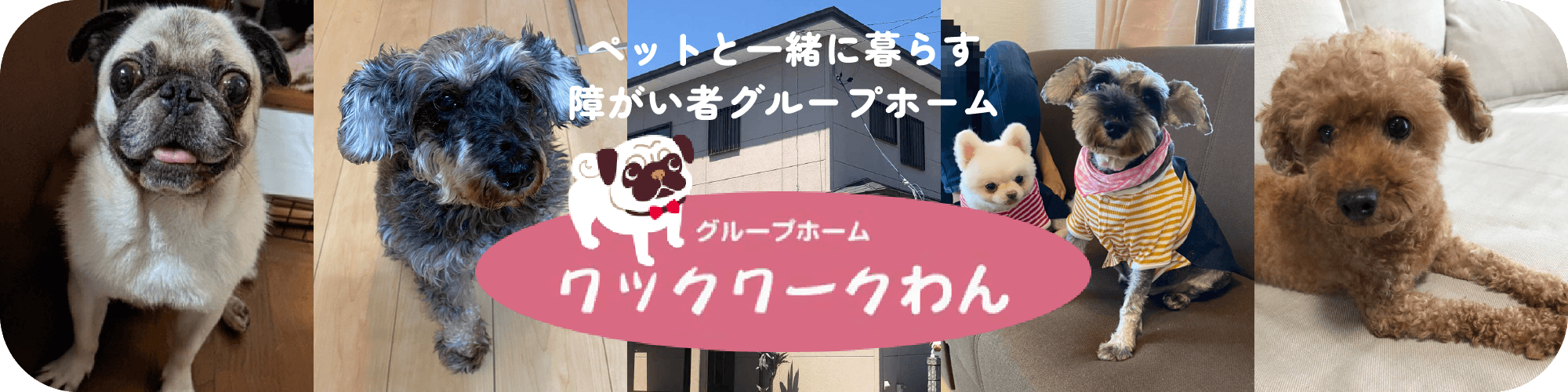 ペットと一緒に暮らす障がい者グループホーム ワックワークわん